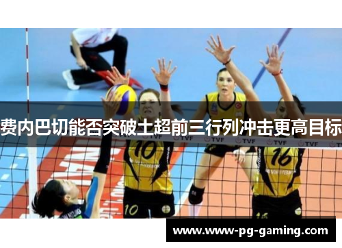 费内巴切能否突破土超前三行列冲击更高目标 费内巴切能否突破土超前三行列冲击更高目标