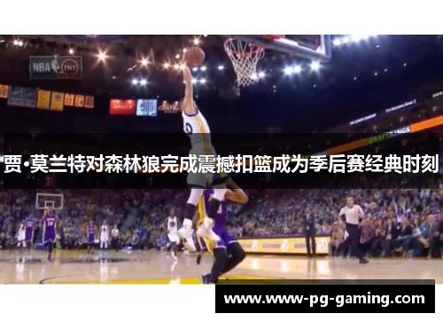 贾·莫兰特对森林狼完成震撼扣篮成为季后赛经典时刻