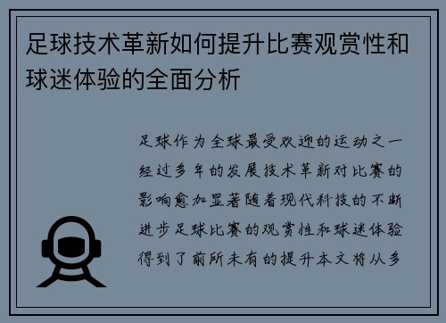 足球技术革新如何提升比赛观赏性和球迷体验的全面分析
