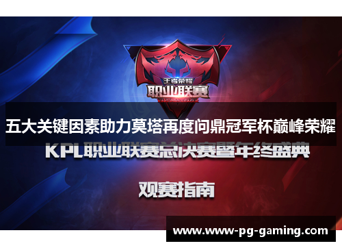五大关键因素助力莫塔再度问鼎冠军杯巅峰荣耀