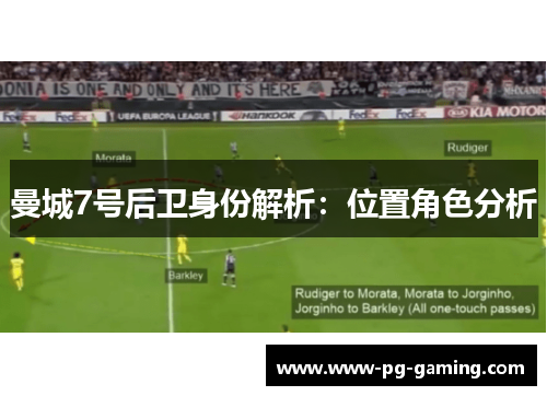 曼城7号后卫身份解析:位置角色分析 曼城7号后卫身份解析:位置角色分析