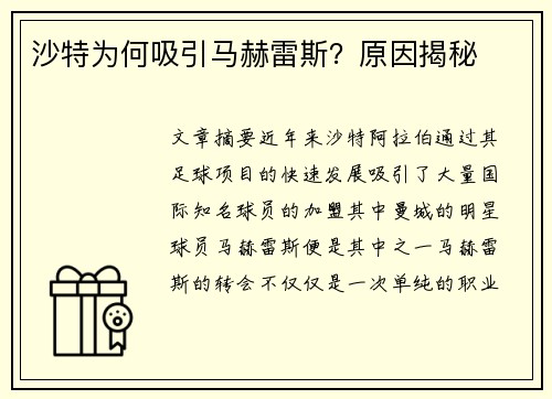 沙特为何吸引马赫雷斯？原因揭秘