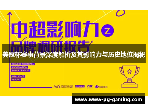 美冠杯赛事背景深度解析及其影响力与历史地位揭秘 美冠杯赛事背景深度解析及其影响力与历史地位揭秘
