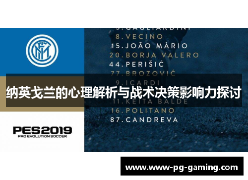 纳英戈兰的心理解析与战术决策影响力探讨