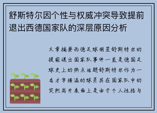 舒斯特尔因个性与权威冲突导致提前退出西德国家队的深层原因分析 舒斯特尔因个性与权威冲突导致提前退出西德国家队的深层原因分析