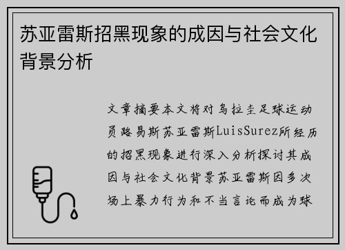 苏亚雷斯招黑现象的成因与社会文化背景分析