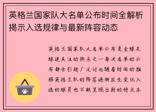 英格兰国家队大名单公布时间全解析揭示入选规律与最新阵容动态