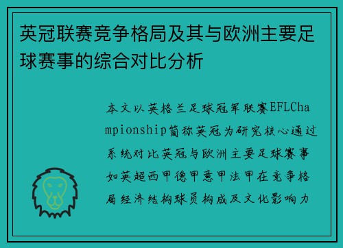 英冠联赛竞争格局及其与欧洲主要足球赛事的综合对比分析