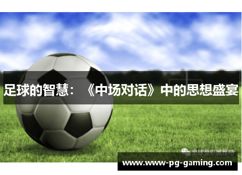 足球的智慧：《中场对话》中的思想盛宴