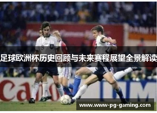 足球欧洲杯历史回顾与未来赛程展望全景解读