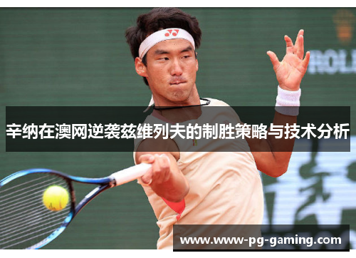 辛纳在澳网逆袭兹维列夫的制胜策略与技术分析