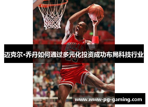 迈克尔·乔丹如何通过多元化投资成功布局科技行业