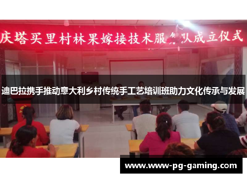 迪巴拉携手推动意大利乡村传统手工艺培训班助力文化传承与发展