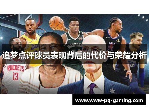追梦点评球员表现背后的代价与荣耀分析