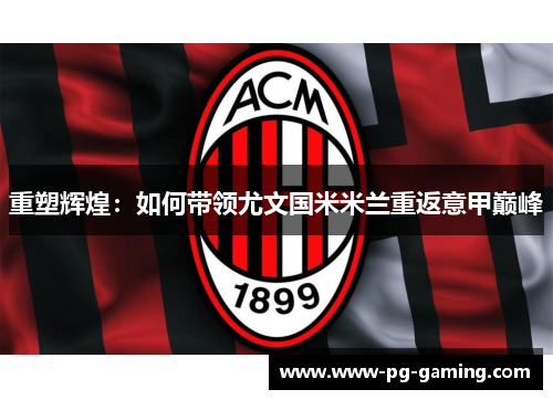 重塑辉煌：如何带领尤文国米米兰重返意甲巅峰