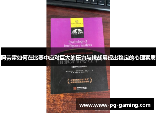 阿劳霍如何在比赛中应对巨大的压力与挑战展现出稳定的心理素质 阿劳霍如何在比赛中应对巨大的压力与挑战展现出稳定的心理素质