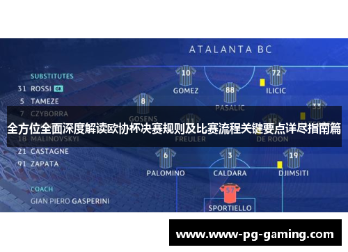 全方位全面深度解读欧协杯决赛规则及比赛流程关键要点详尽指南篇 全方位全面深度解读欧协杯决赛规则及比赛流程关键要点详尽指南篇