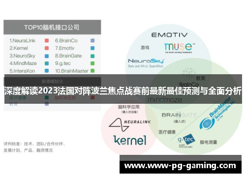 深度解读2023法国对阵波兰焦点战赛前最新最佳预测与全面分析 深度解读2023法国对阵波兰焦点战赛前最新最佳预测与全面分析