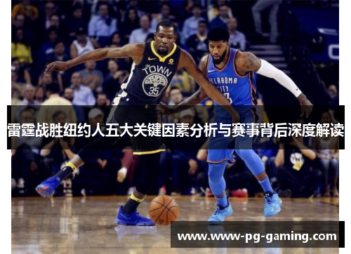 雷霆战胜纽约人五大关键因素分析与赛事背后深度解读