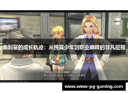 奥利塞的成长轨迹：从纯真少年到职业巅峰的非凡征程