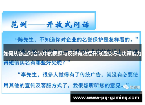 如何从容应对会议中的质疑与反驳有效提升沟通技巧与决策能力