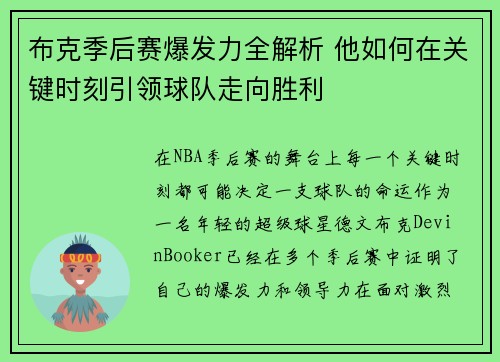 布克季后赛爆发力全解析 他如何在关键时刻引领球队走向胜利 布克季后赛爆发力全解析 他如何在关键时刻引领球队走向胜利