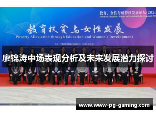 廖锦涛中场表现分析及未来发展潜力探讨