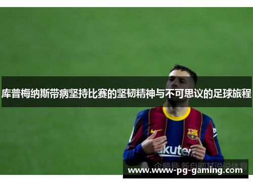 库普梅纳斯带病坚持比赛的坚韧精神与不可思议的足球旅程