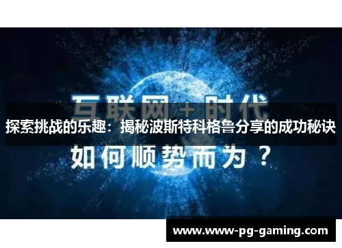 探索挑战的乐趣：揭秘波斯特科格鲁分享的成功秘诀