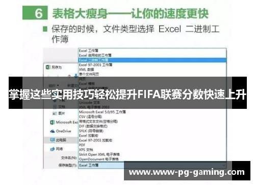 掌握这些实用技巧轻松提升FIFA联赛分数快速上升