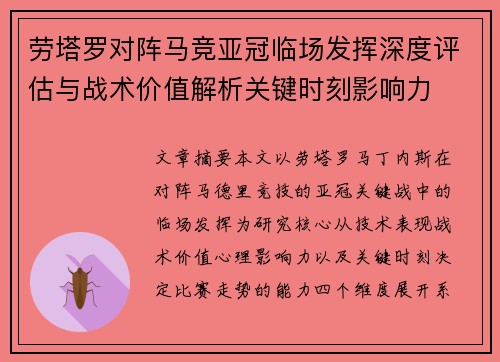 劳塔罗对阵马竞亚冠临场发挥深度评估与战术价值解析关键时刻影响力