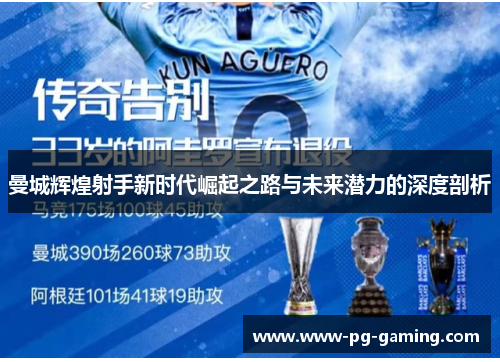 曼城辉煌射手新时代崛起之路与未来潜力的深度剖析