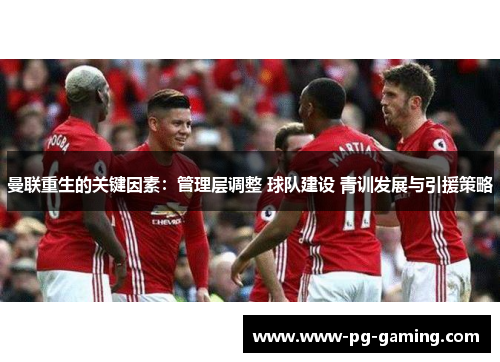 曼联重生的关键因素：管理层调整 球队建设 青训发展与引援策略