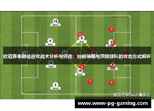 欧冠赛季最佳进攻战术分析与评选：创新策略与顶级球队的攻击方式解析