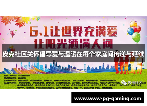 皮克社区关怀倡导爱与温暖在每个家庭间传递与延续 皮克社区关怀倡导爱与温暖在每个家庭间传递与延续