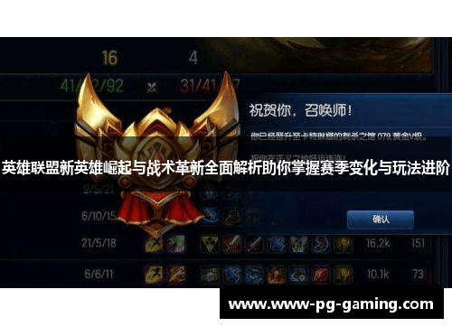 英雄联盟新英雄崛起与战术革新全面解析助你掌握赛季变化与玩法进阶 英雄联盟新英雄崛起与战术革新全面解析助你掌握赛季变化与玩法进阶
