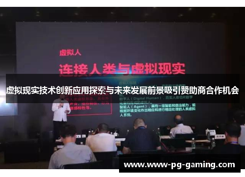 虚拟现实技术创新应用探索与未来发展前景吸引赞助商合作机会
