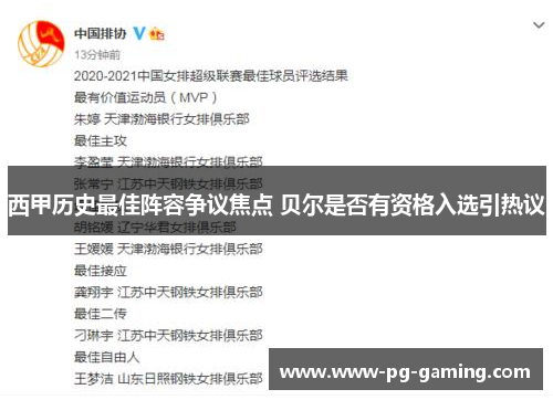 西甲历史最佳阵容争议焦点 贝尔是否有资格入选引热议 西甲历史最佳阵容争议焦点 贝尔是否有资格入选引热议