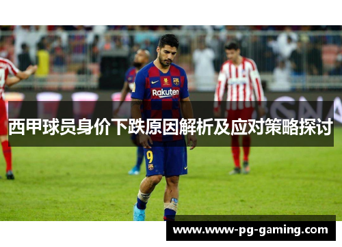 西甲球员身价下跌原因解析及应对策略探讨