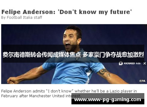 费尔南德斯转会传闻成媒体焦点 多家豪门争夺战愈加激烈