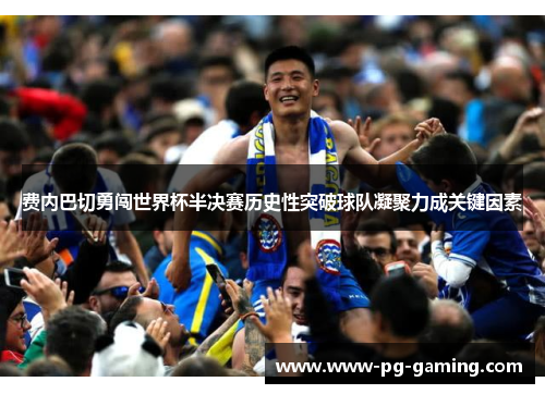 费内巴切勇闯世界杯半决赛历史性突破球队凝聚力成关键因素