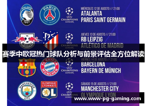 赛季中欧冠热门球队分析与前景评估全方位解读