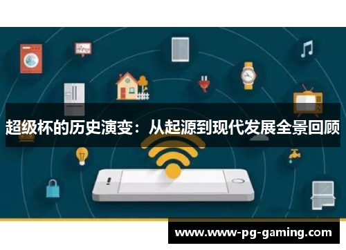 超级杯的历史演变：从起源到现代发展全景回顾