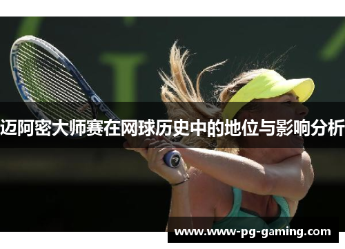 迈阿密大师赛在网球历史中的地位与影响分析