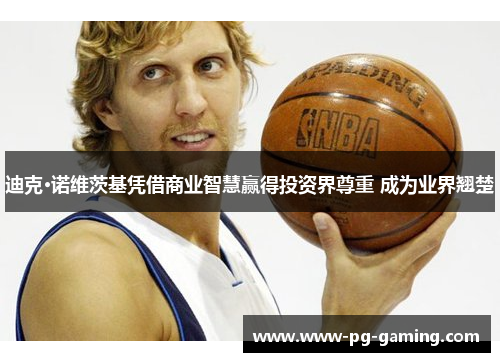 迪克·诺维茨基凭借商业智慧赢得投资界尊重 成为业界翘楚