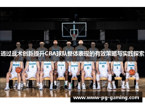 通过战术创新提升CBA球队整体表现的有效策略与实践探索