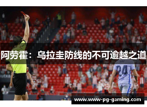 阿劳霍：乌拉圭防线的不可逾越之道