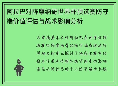 阿拉巴对阵摩纳哥世界杯预选赛防守端价值评估与战术影响分析