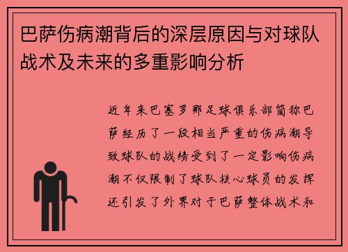 巴萨伤病潮背后的深层原因与对球队战术及未来的多重影响分析