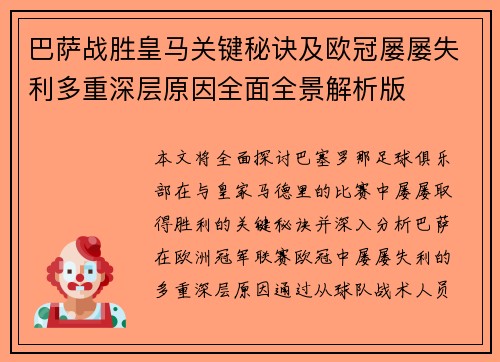 巴萨战胜皇马关键秘诀及欧冠屡屡失利多重深层原因全面全景解析版